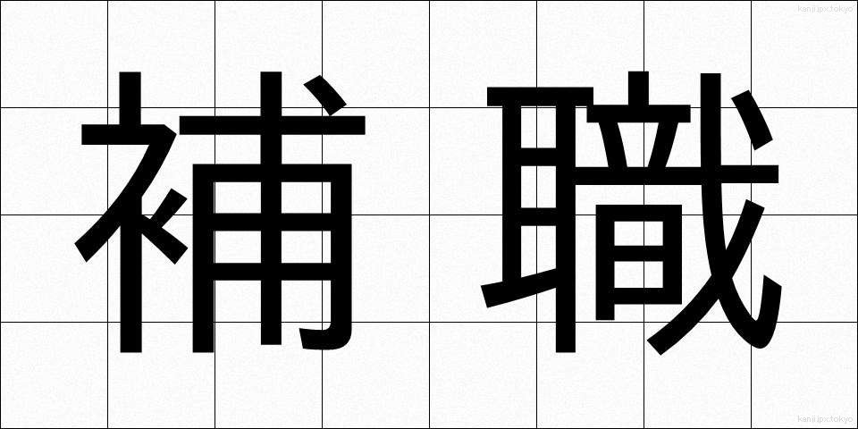 補職 (ほしょく)