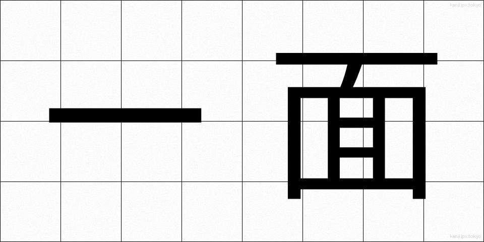 一面 (いちめん)