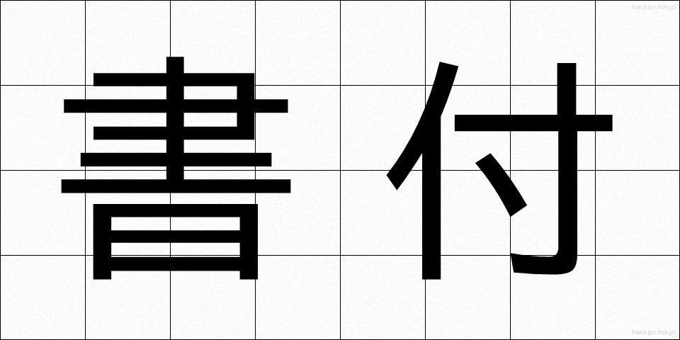 書付 (かきつけ)