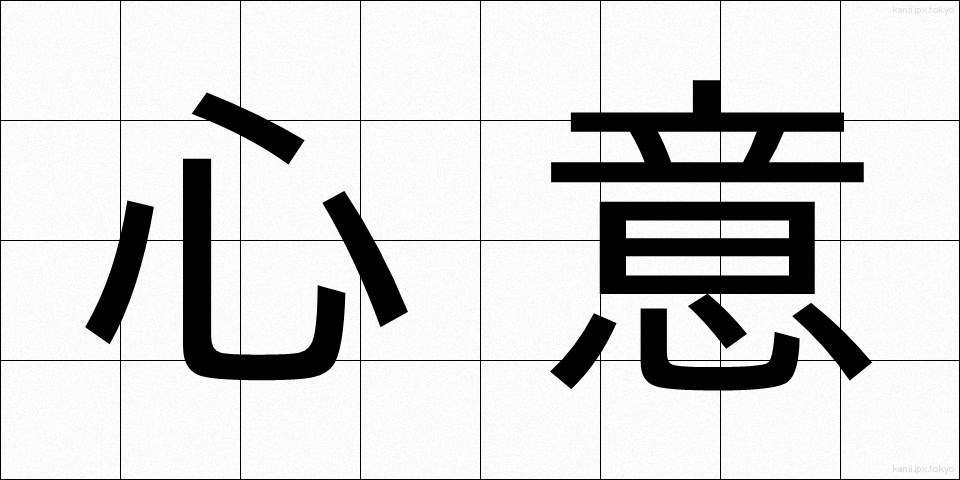心意 (しんい)