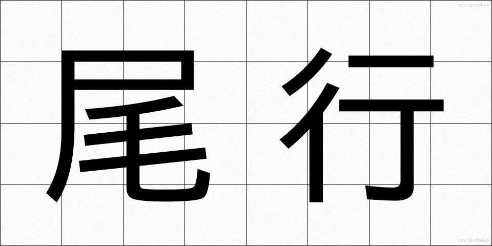 尾行 (びこう)