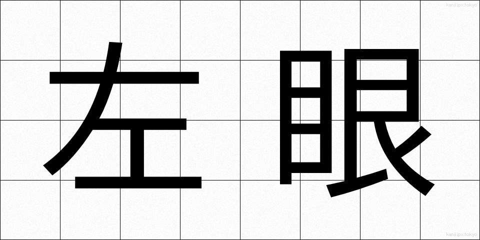 左眼 (さがん)