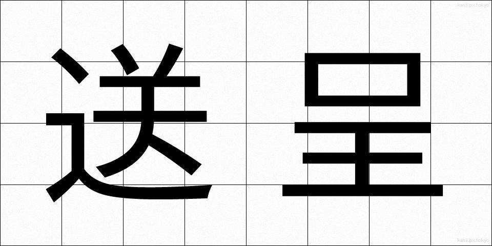 送呈 (そうてい)
