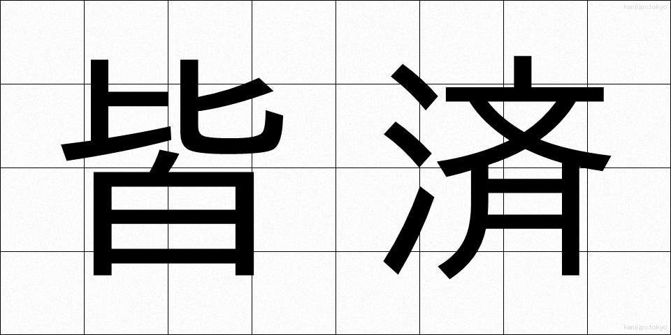 皆済 (かいさい)