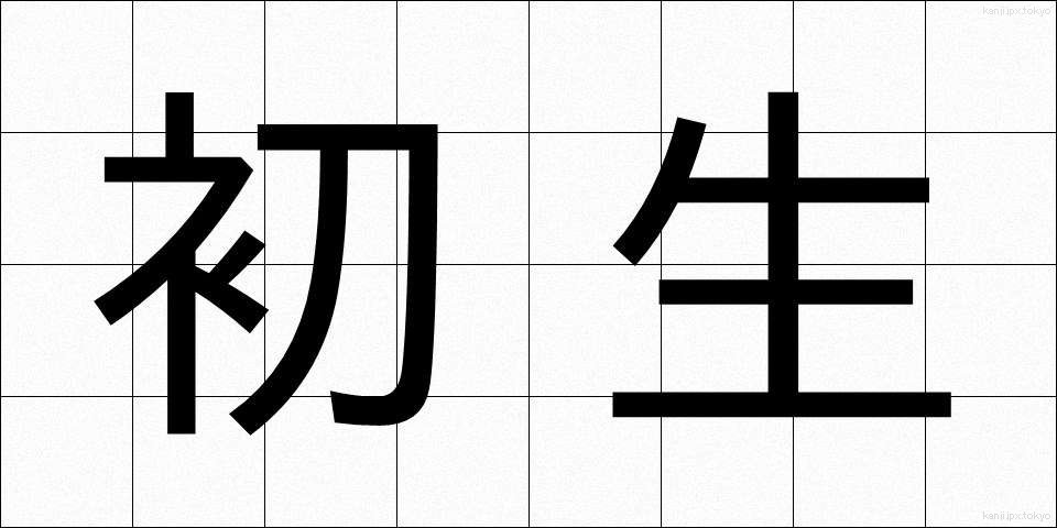 初生 (しょせい)