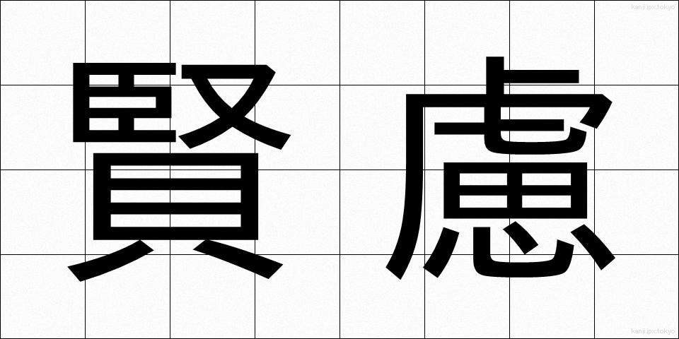 賢慮 (けんりょ)