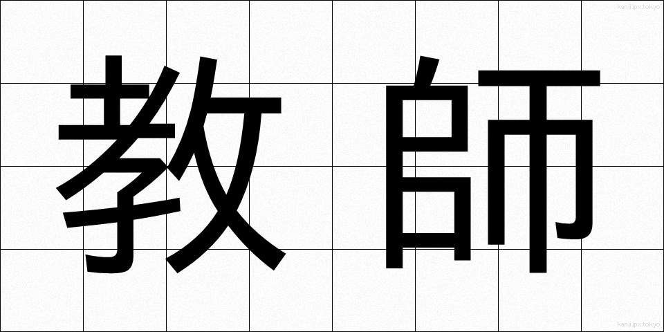 教師 (きょうし)