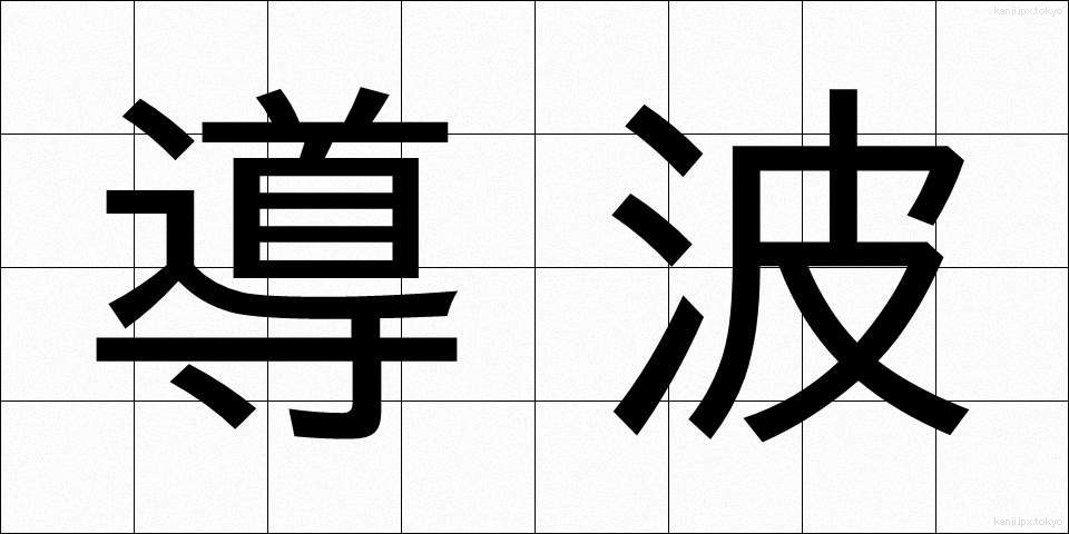 導波 (どうは)