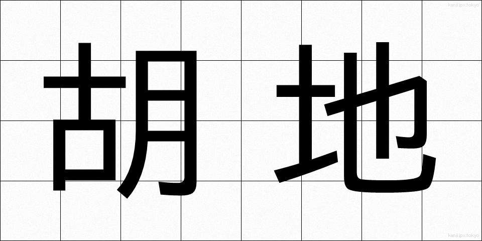 胡地 (こち)