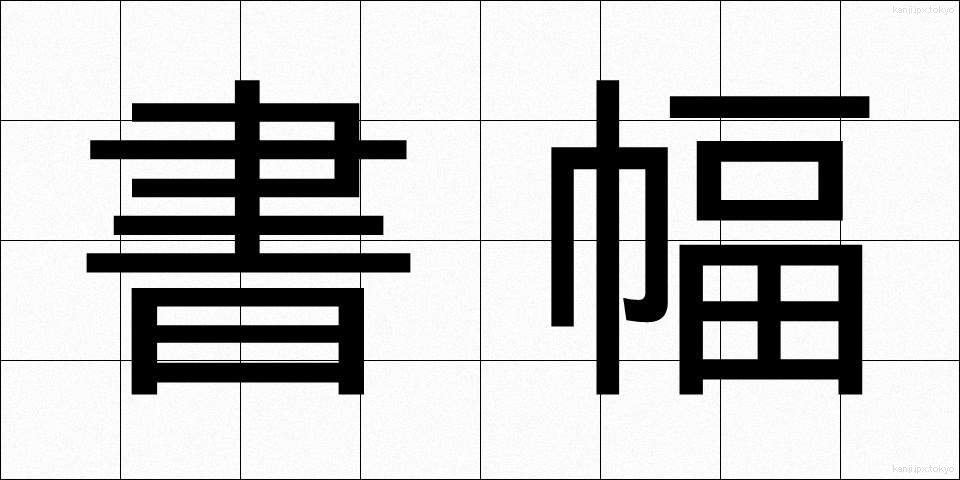 書幅 (しょふく)