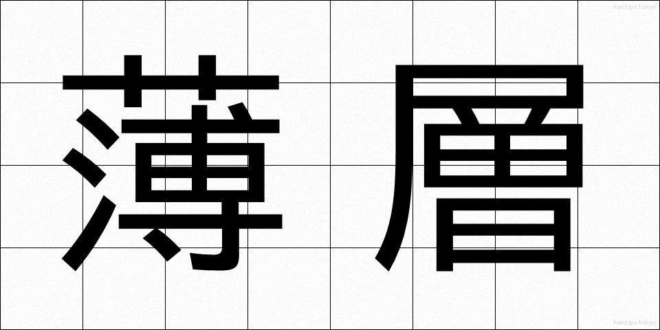 薄層 (うすそう)