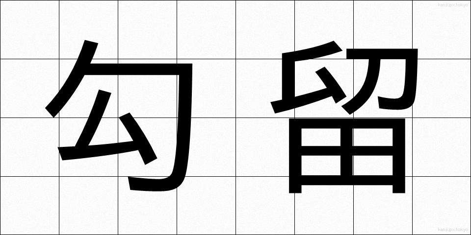 勾留 (こうりゅう)