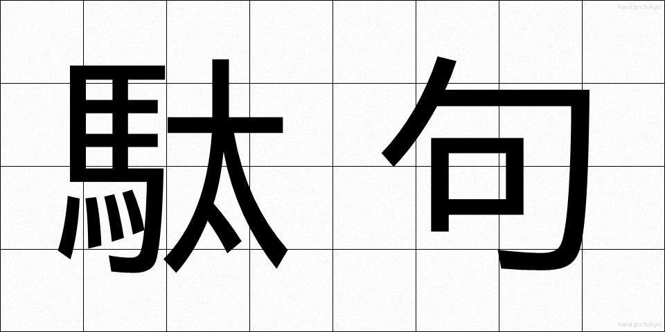 駄句 (だく)