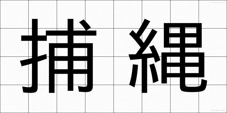捕縄 (ほじょう)