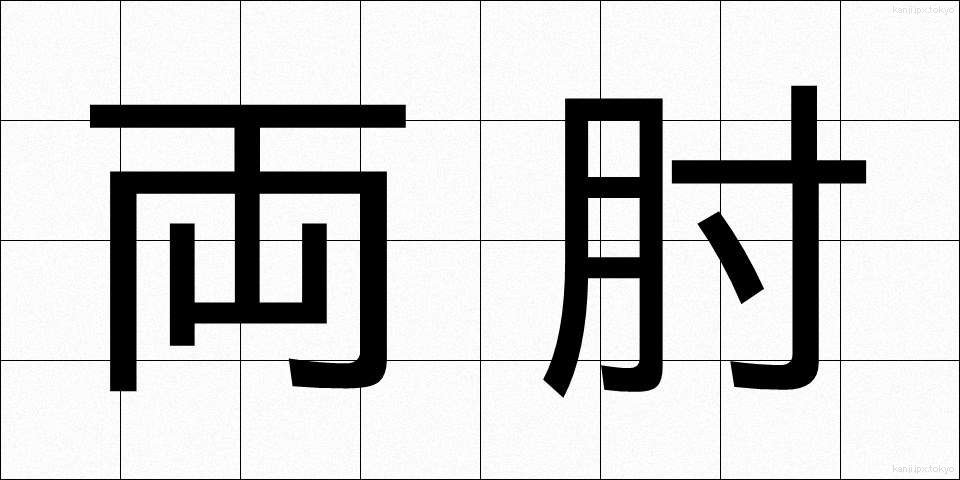 両肘 (りょうひじ)