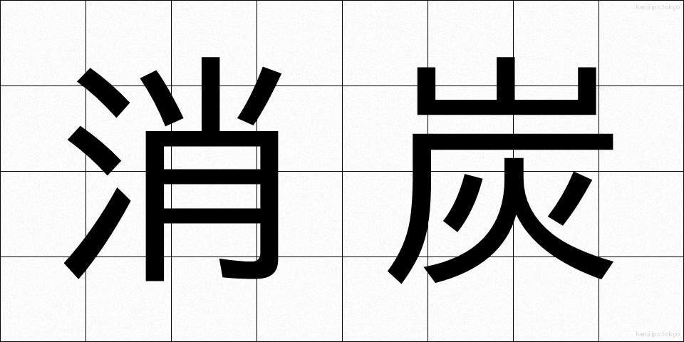 消炭 (しょうたん)