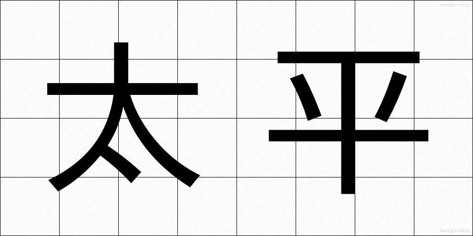 太平 (たいへい)