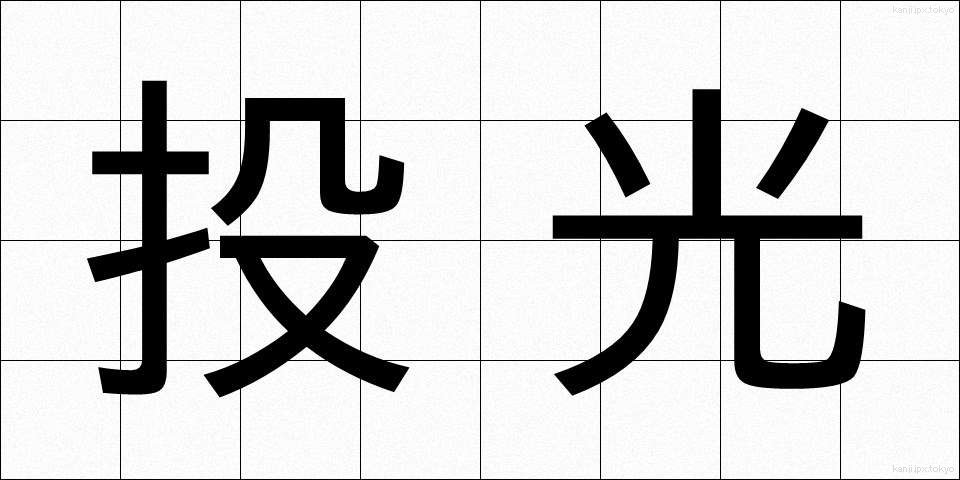 投光 (とうこう)