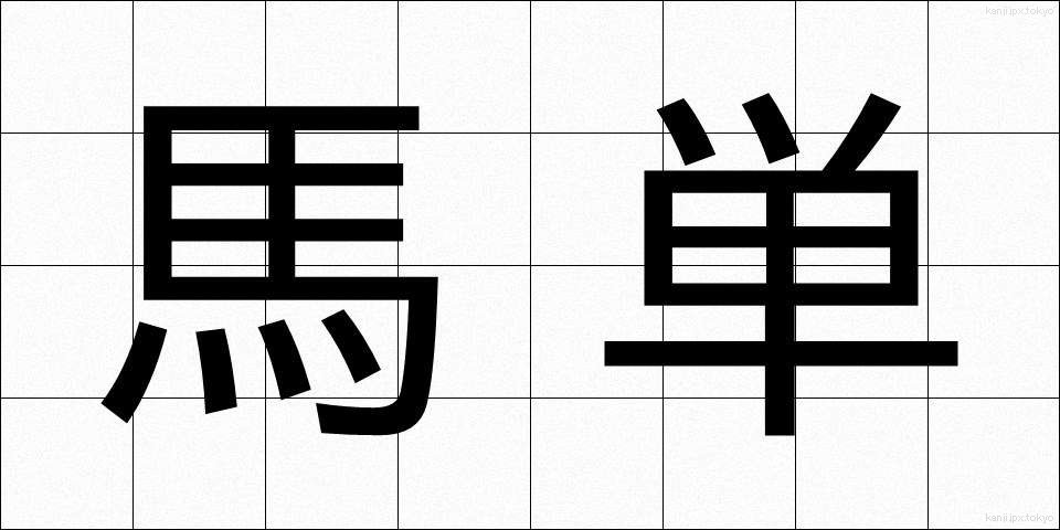 馬単 (うまたん)