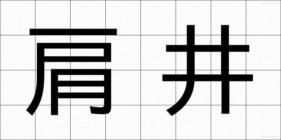 肩井 (けんせい)