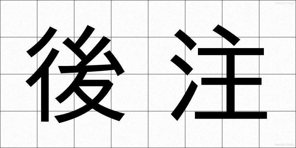 後注 (こうちゅう)