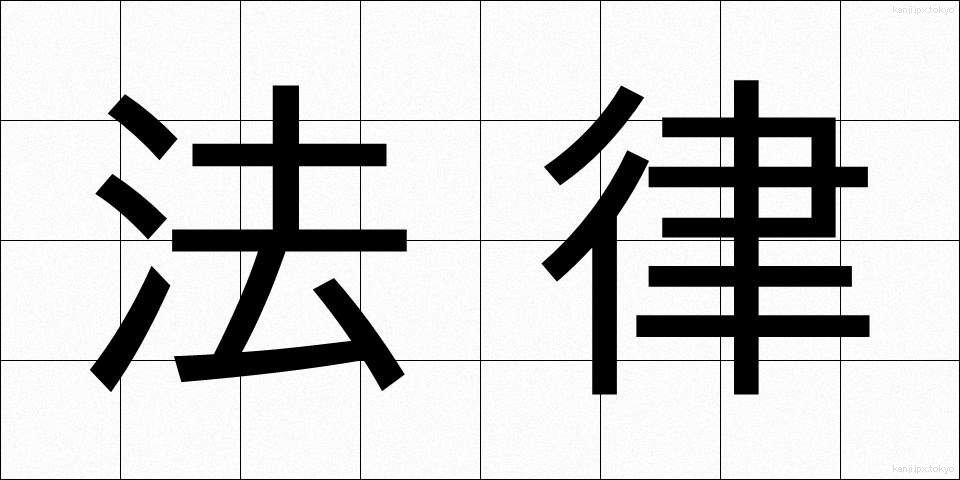 法律 (ほうりつ)
