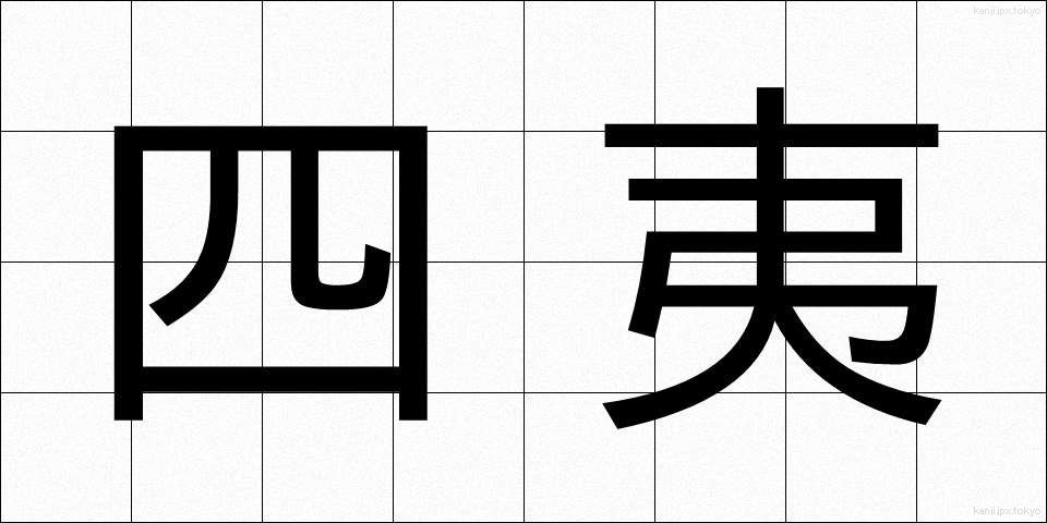 四夷 (しい)