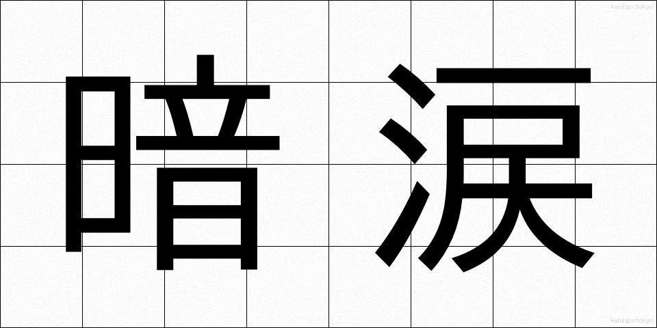 暗涙 (あんるい)