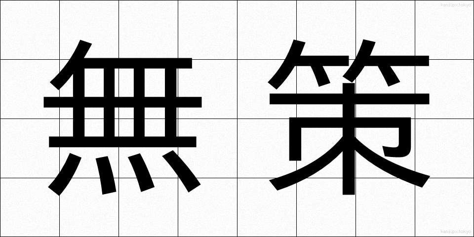 無策 (むさく)