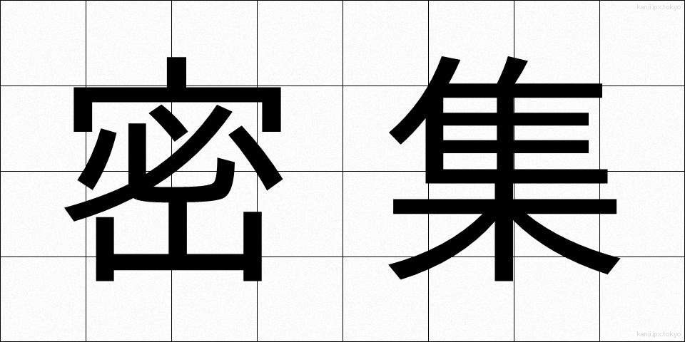 密集 (みっしゅう)