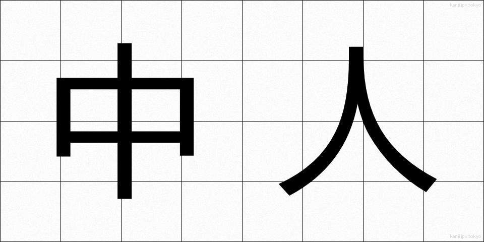中人 (ちゅうじん)