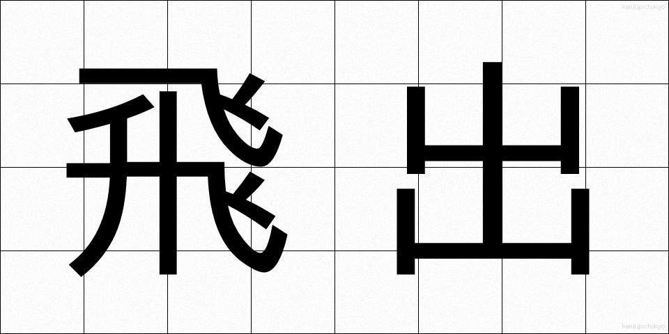 飛出 (とびだし)