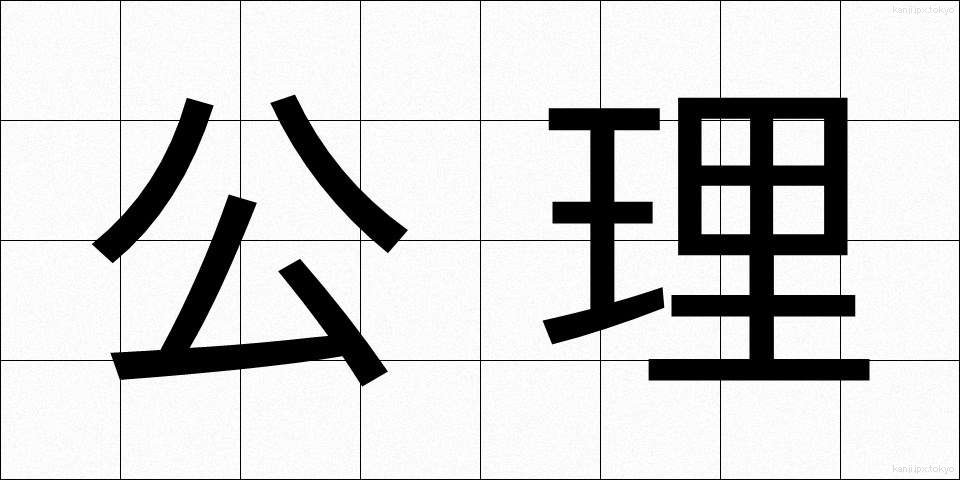 公理 (こうり)