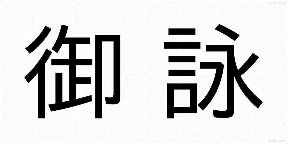 御詠 (ぎょえい)
