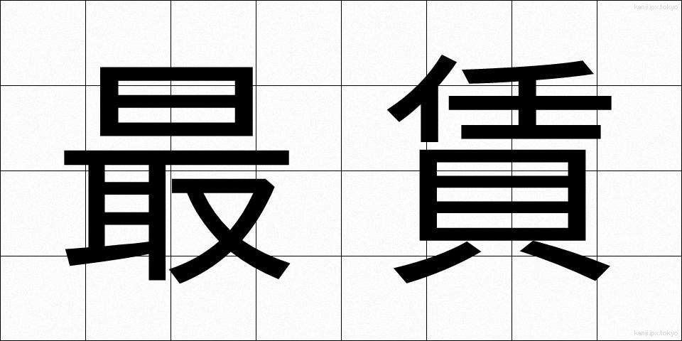 最賃 (さいちん)