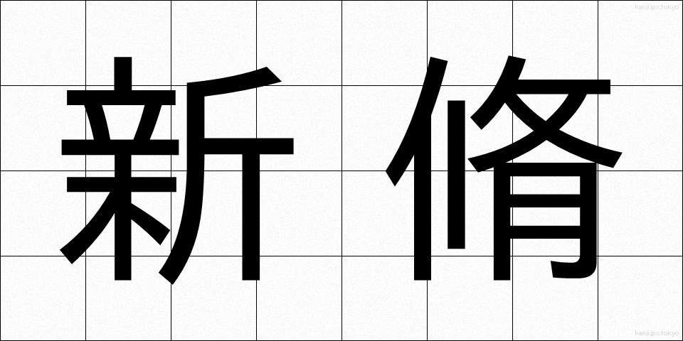 新脩 (しんしゅう)