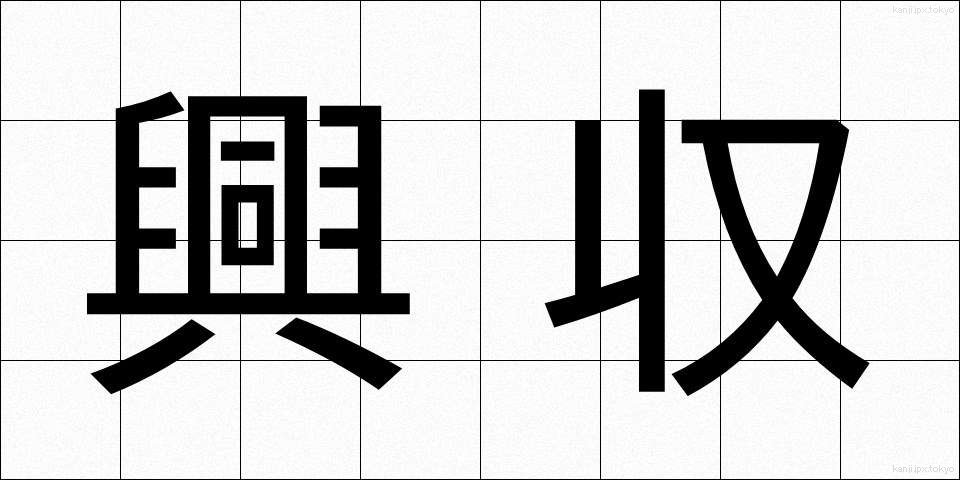 興収 (こうしゅう)