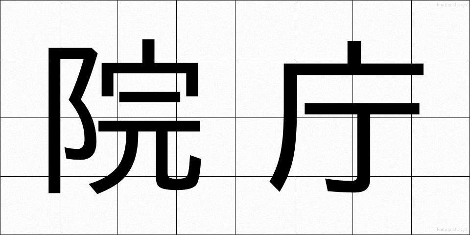 院庁 (いんちょう)