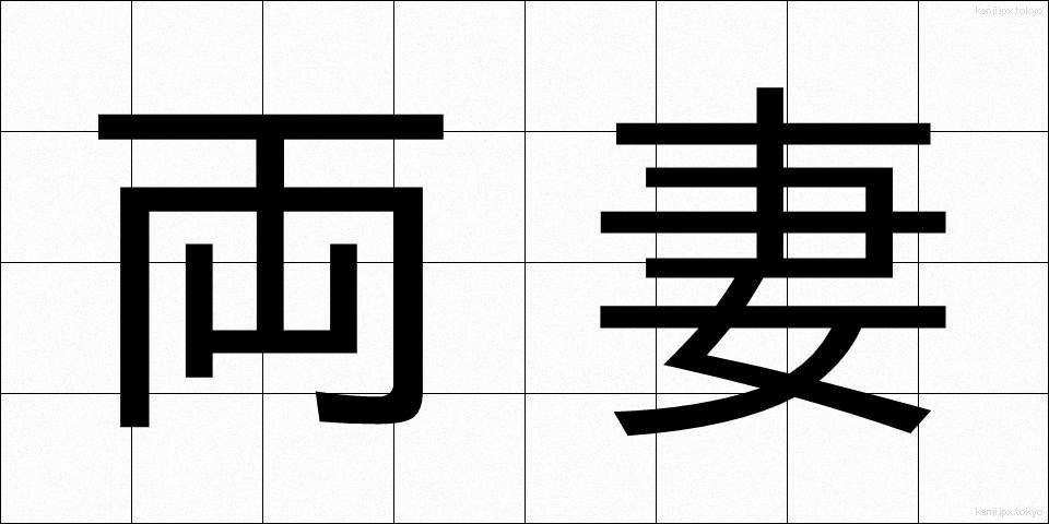 両妻 (りょうさい)