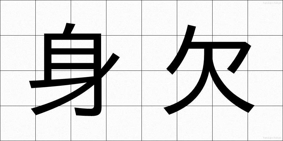 身欠 (みがき)