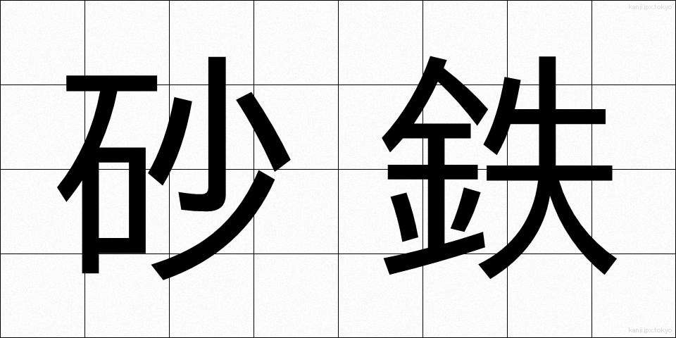 砂鉄 (さてつ)