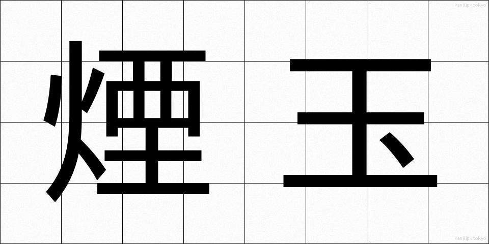 煙玉 (えんだま)