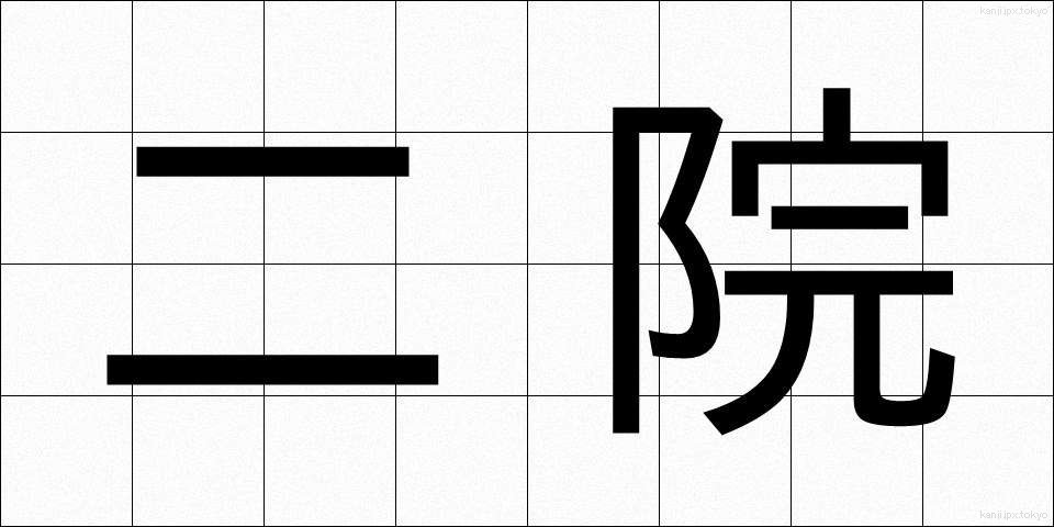 二院 (にいん)