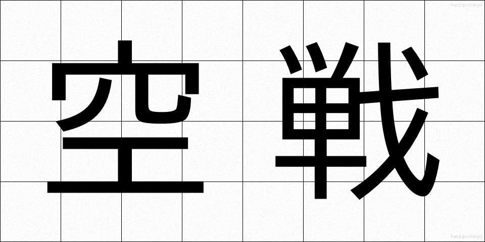 空戦 (くうせん)