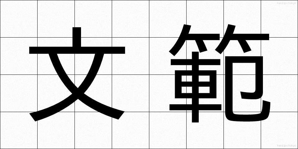文範 (ぶんはん)