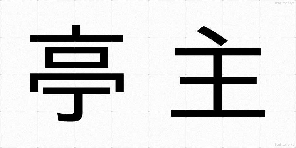 亭主 (ていしゅ)