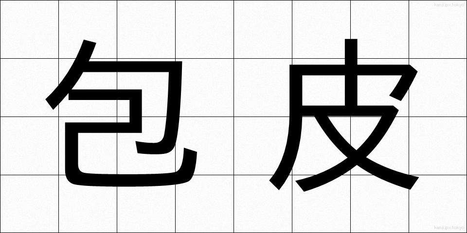包皮 (ほうひ)