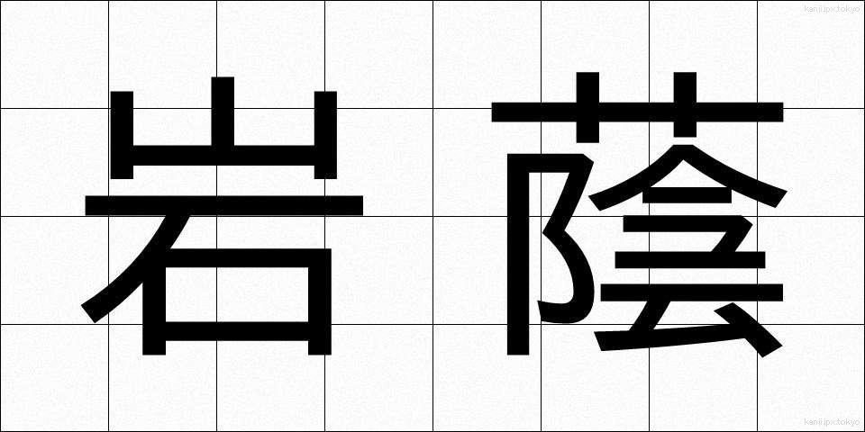 岩蔭 (いわかげ)