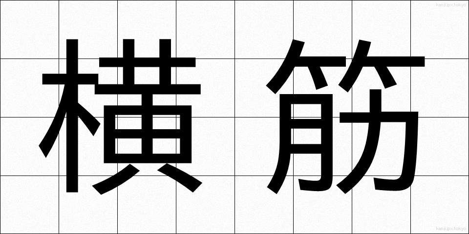 横筋 (よこすじ)