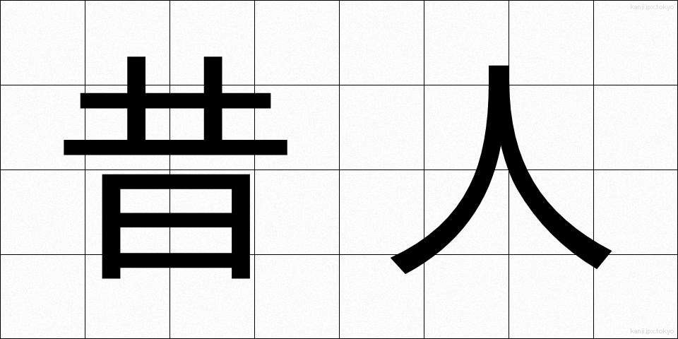 昔人 (むかしびと)